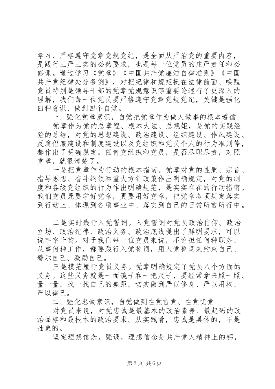 关于尊崇党章遵守党规严守纪律规矩优秀演讲稿_第2页
