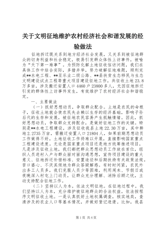 关于文明征地维护农村经济社会和谐发展的经验做法
