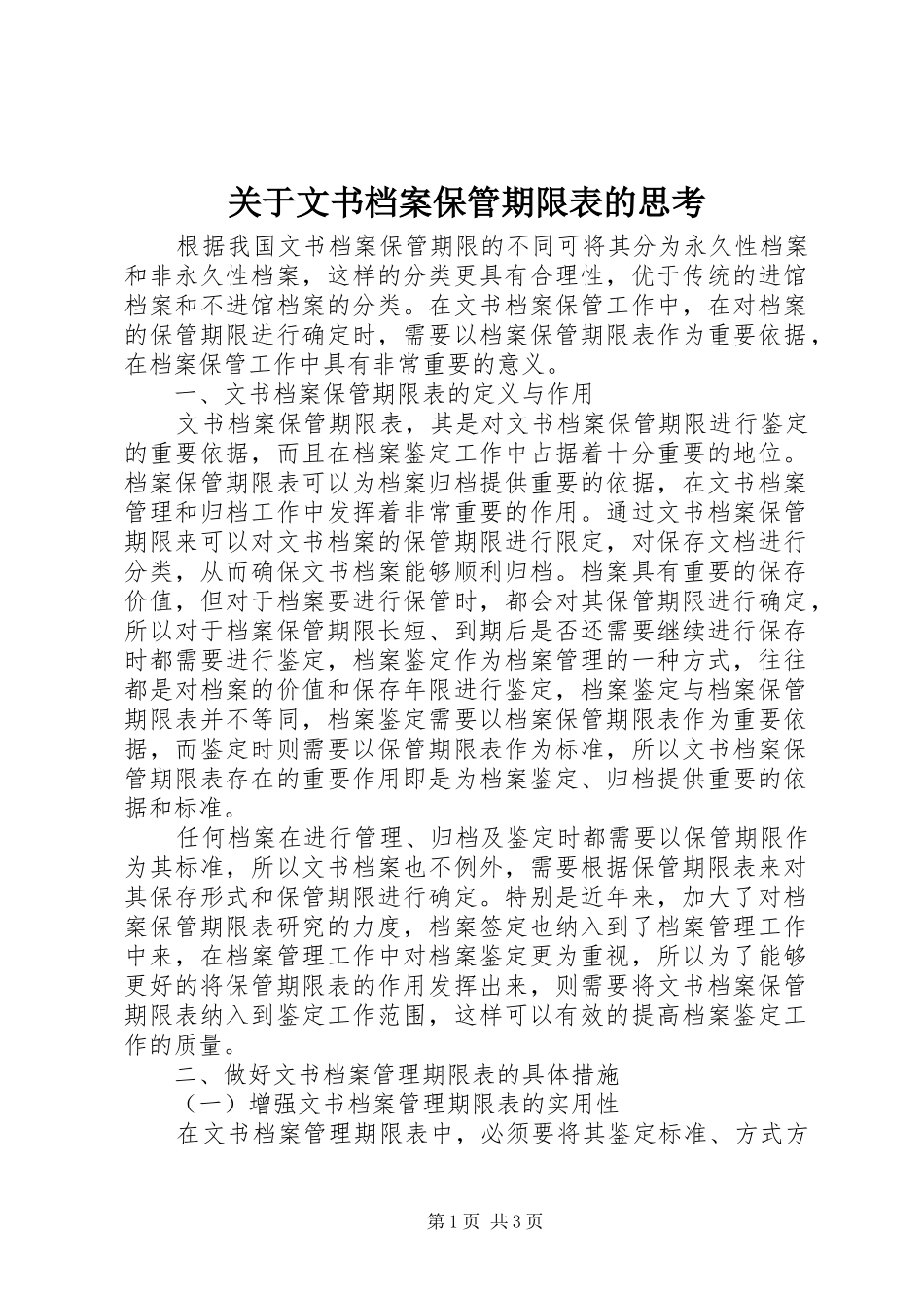 关于文书档案保管期限表的思考_第1页