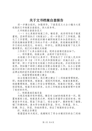 关于文书档案自查报告