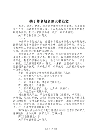 关于尊老敬老倡议书范文
