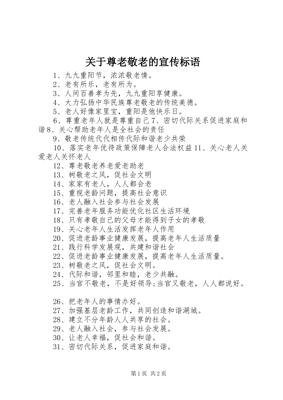 关于尊老敬老的宣传标语_第1页