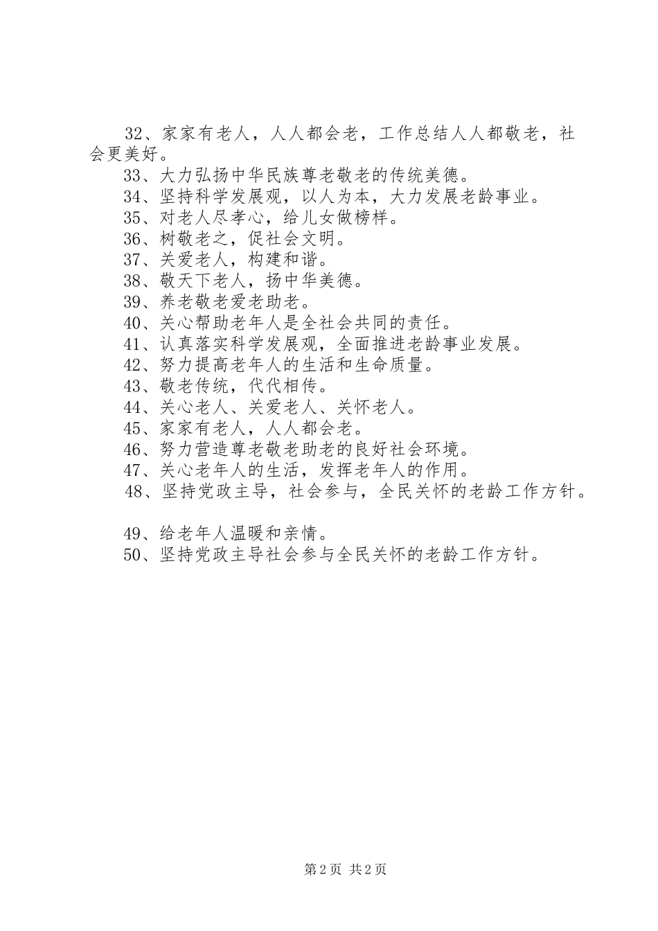 关于尊老敬老的宣传标语_第2页