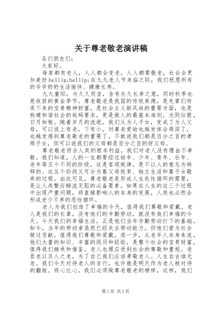 关于尊老敬老演讲稿