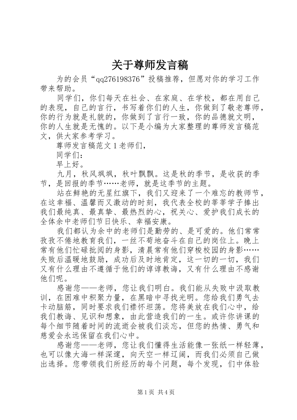 关于尊师讲话稿_第1页