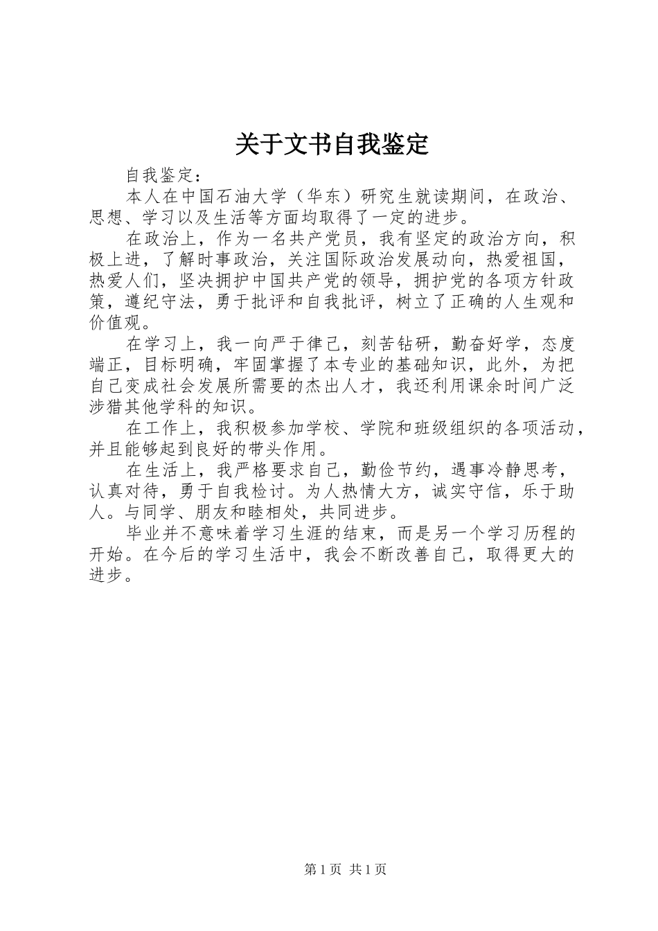 关于文书自我鉴定_第1页
