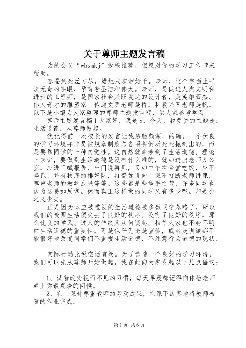 关于尊师主题讲话稿_第1页