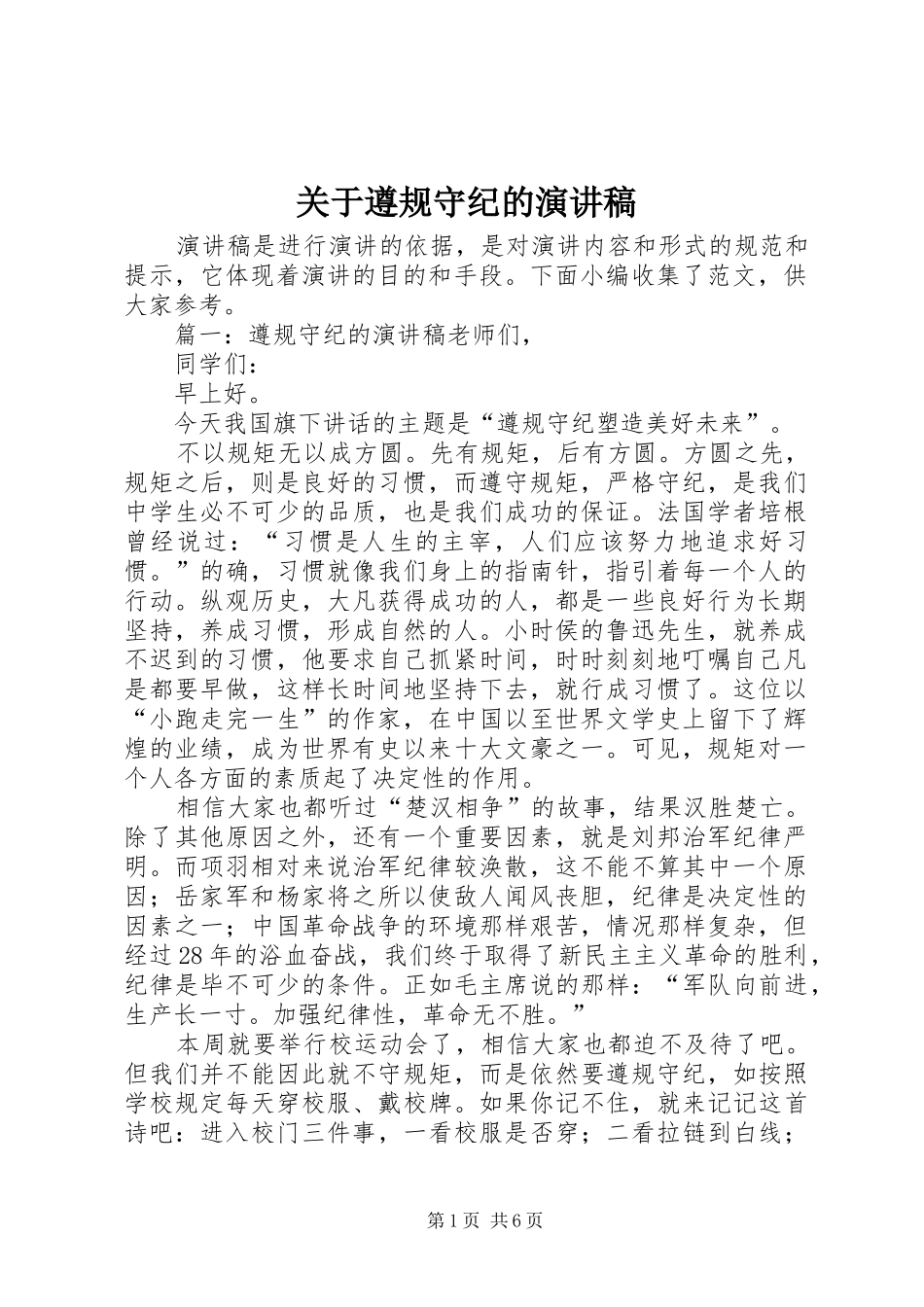 关于遵规守纪的演讲稿_第1页