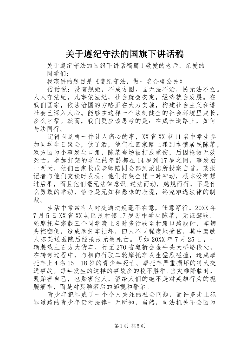 关于遵纪守法的国旗下致辞稿_第1页