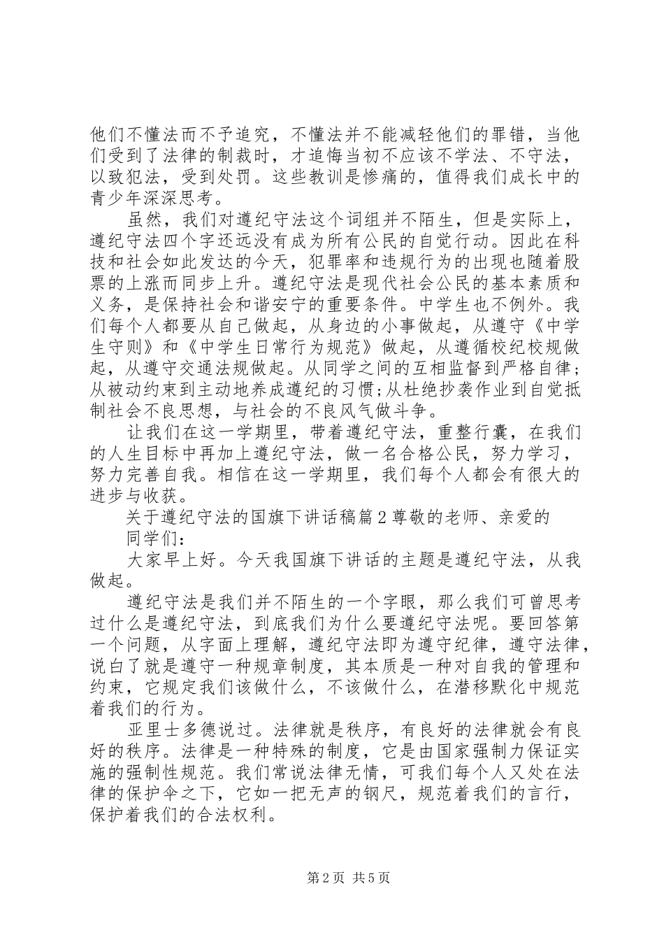 关于遵纪守法的国旗下致辞稿_第2页