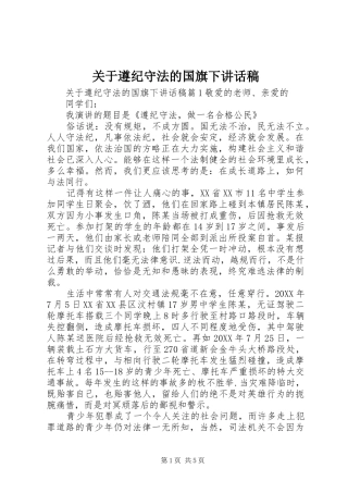 关于遵纪守法的国旗下致辞稿