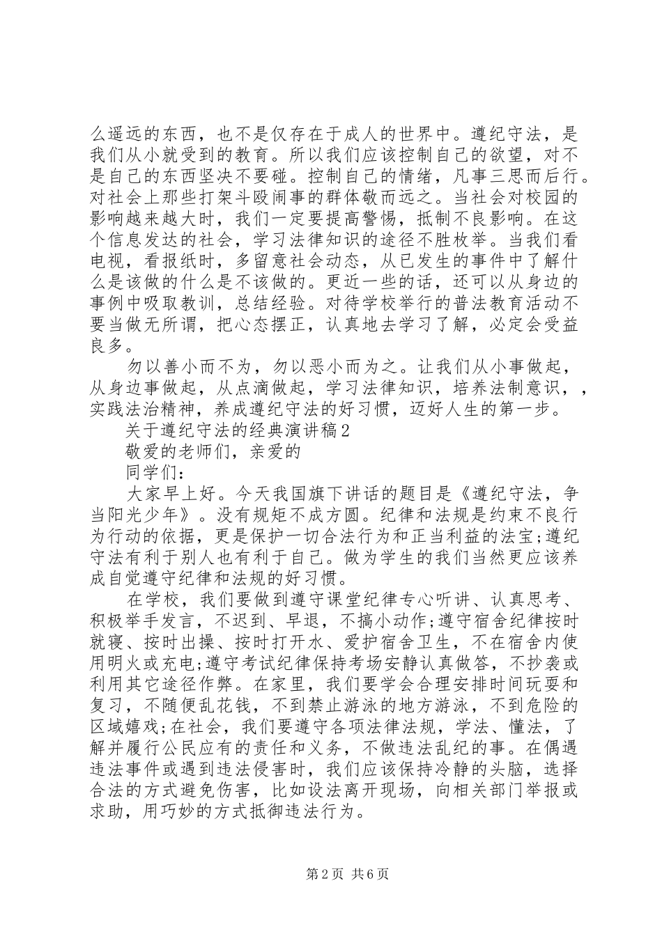 关于遵纪守法的经典演讲稿_第2页