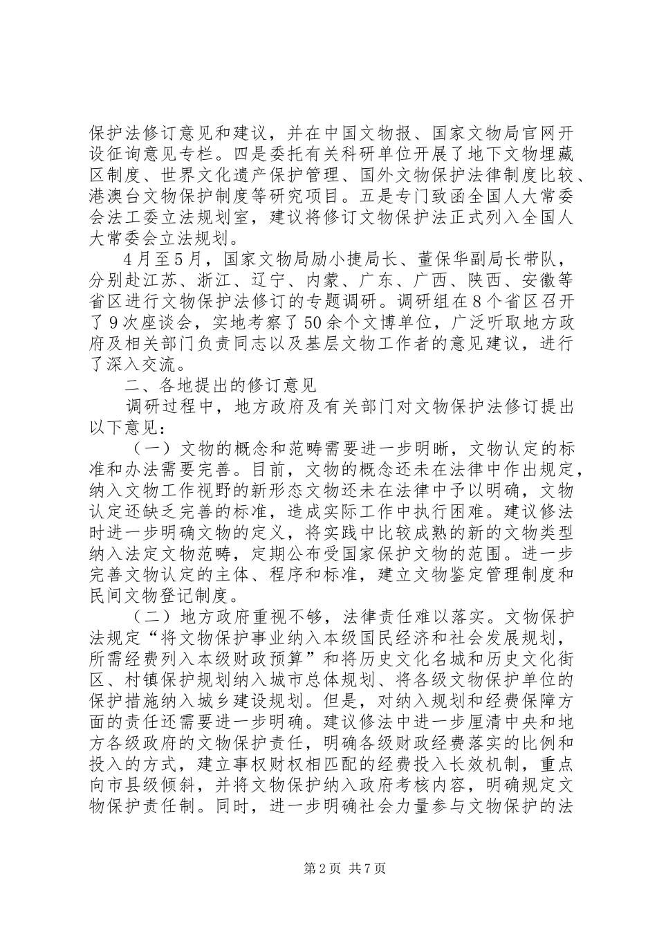关于文物保护法修订的调研报告_第2页