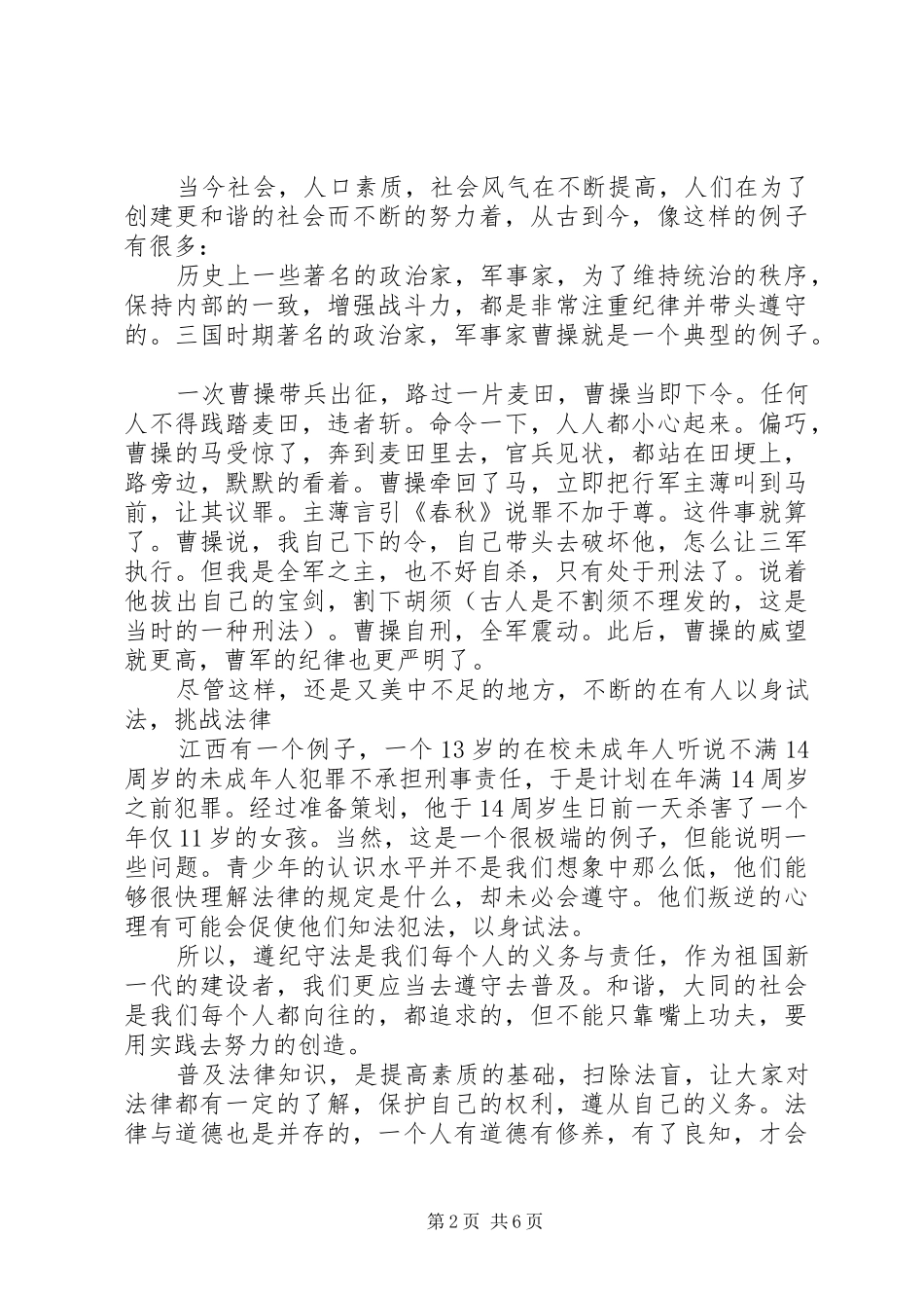 关于遵纪守法的优秀演讲稿范文_第2页