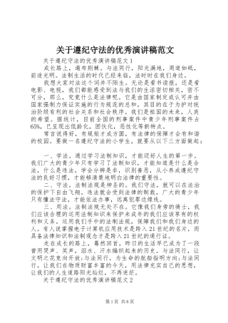 关于遵纪守法的优秀演讲稿范文