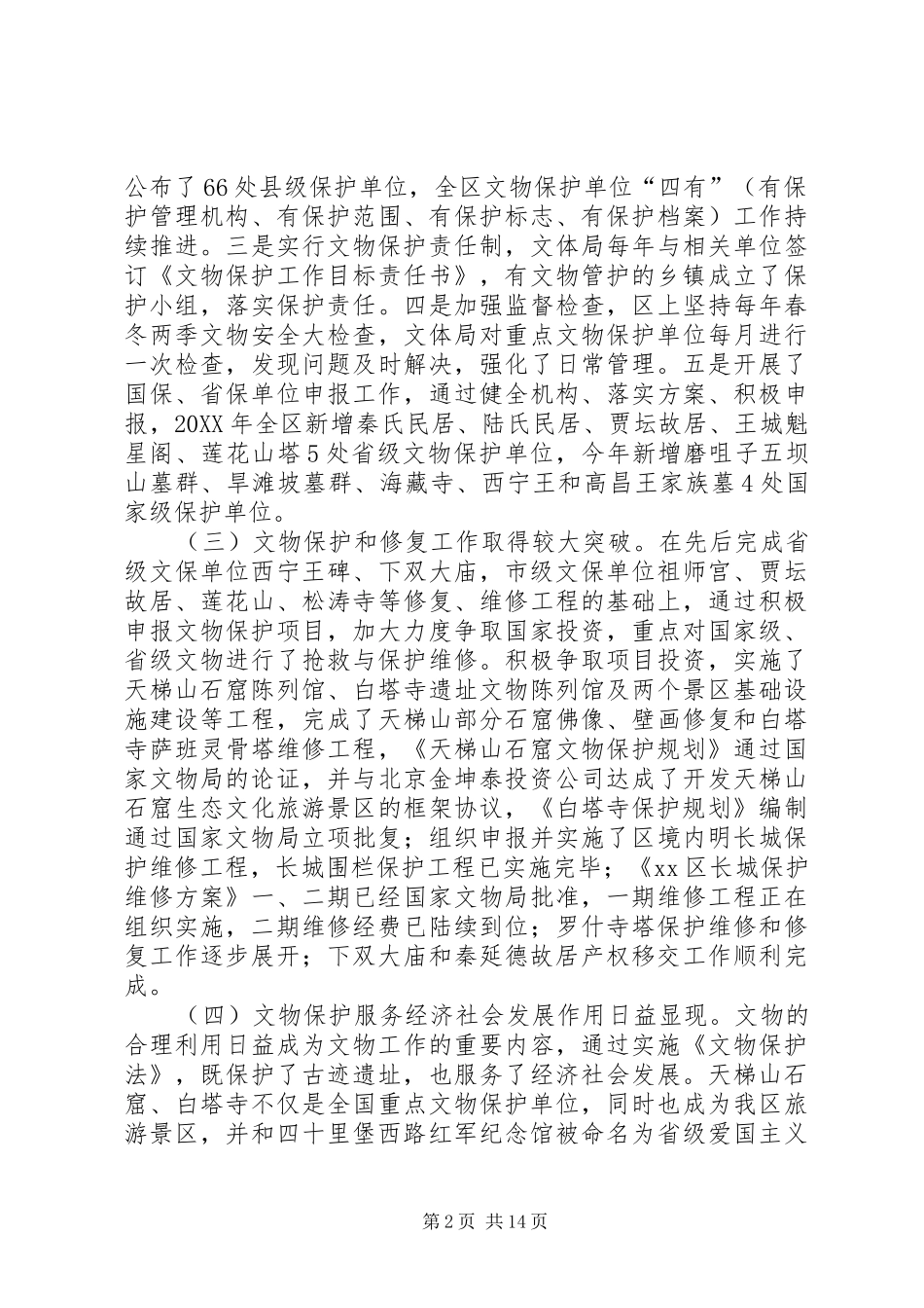 关于文物保护工作情况调研报告_第2页