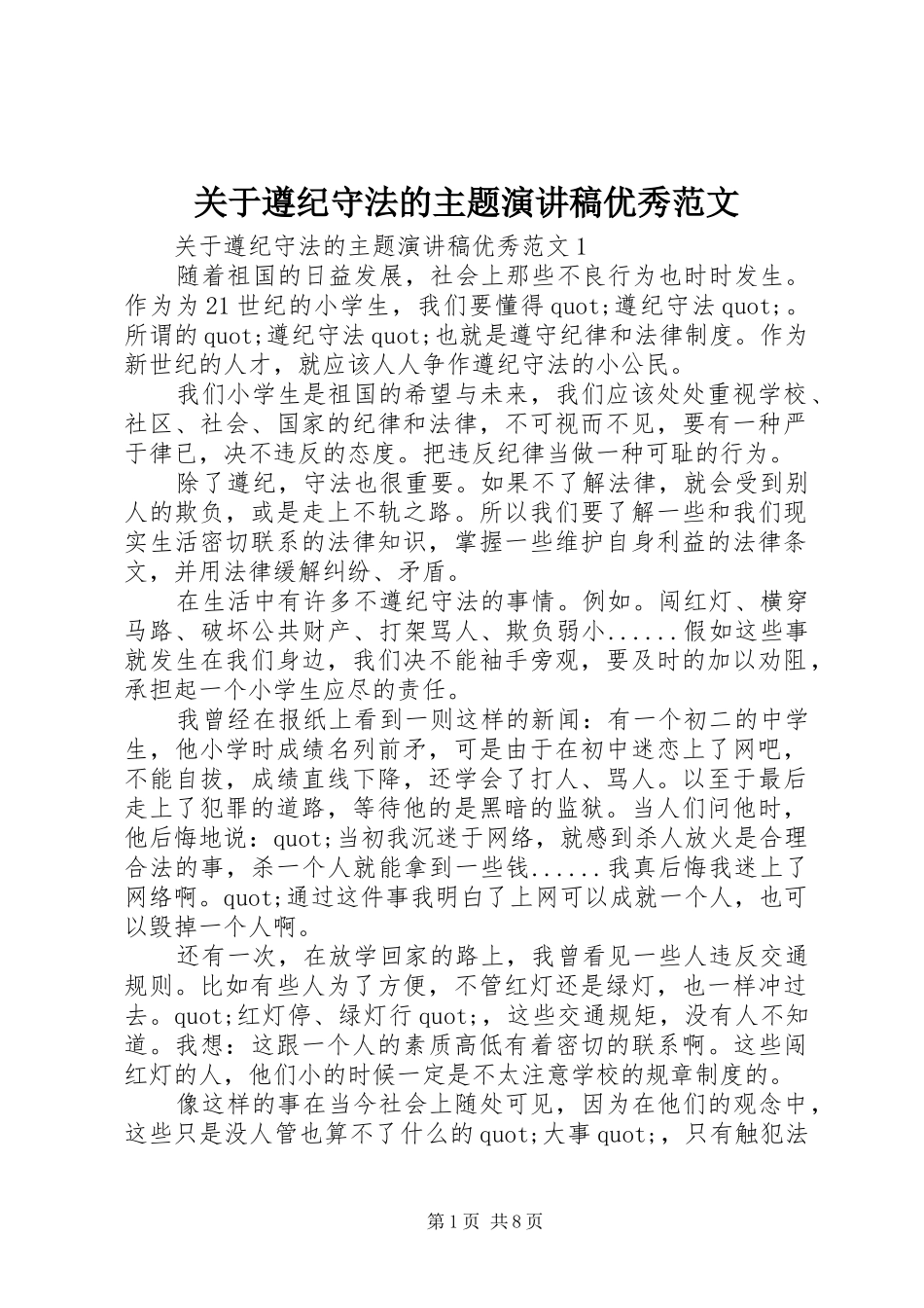 关于遵纪守法的主题演讲稿优秀范文_第1页