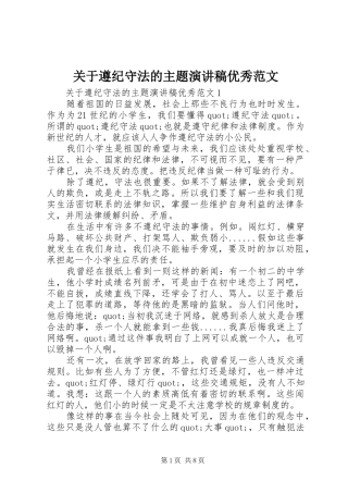 关于遵纪守法的主题演讲稿优秀范文