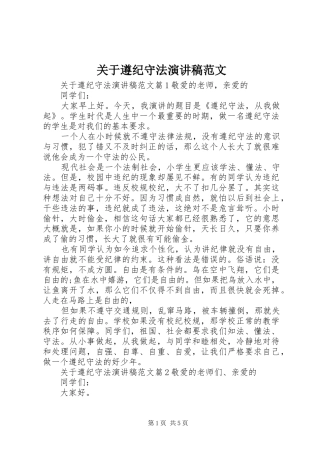 关于遵纪守法演讲稿范文