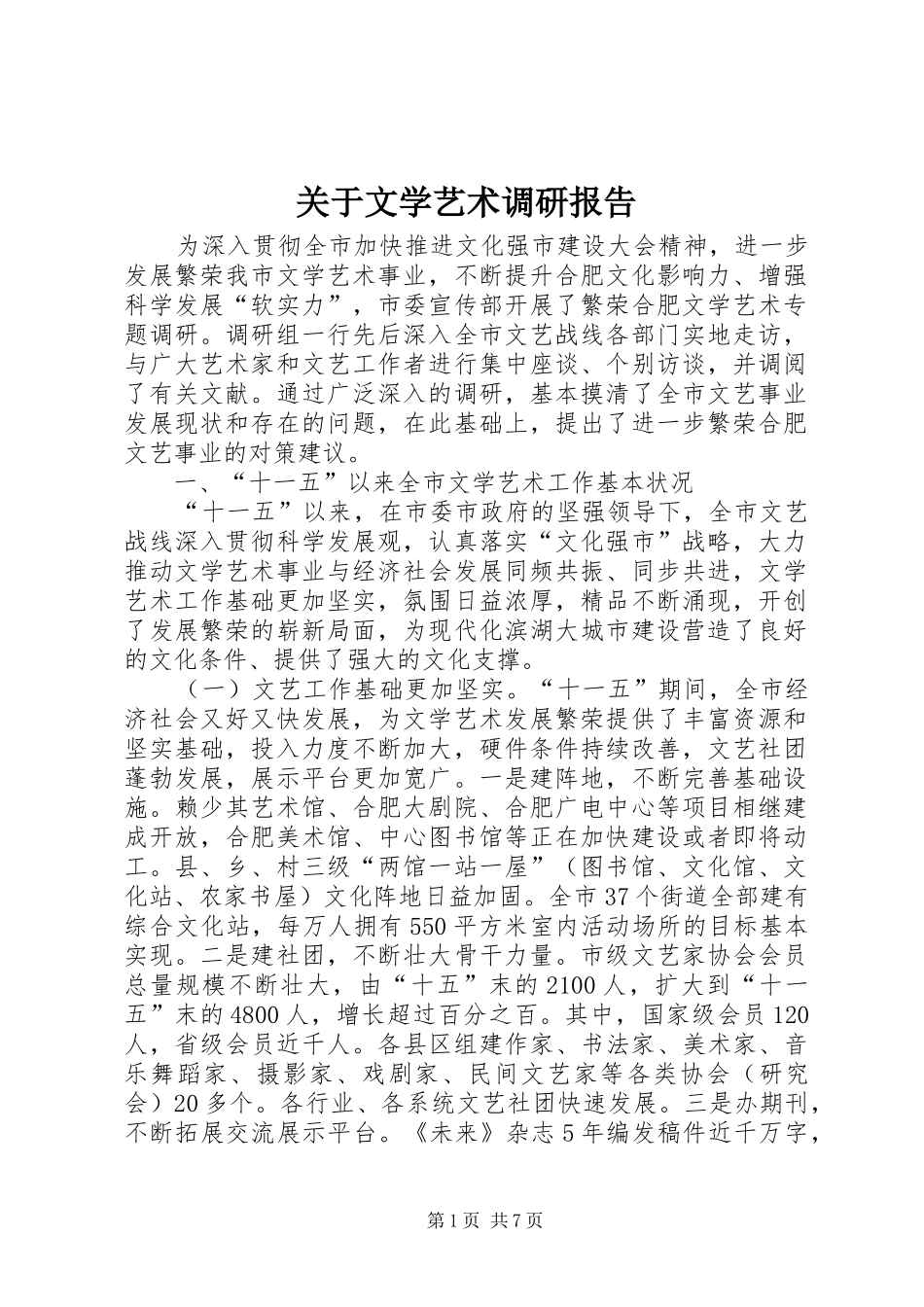 关于文学艺术调研报告_第1页