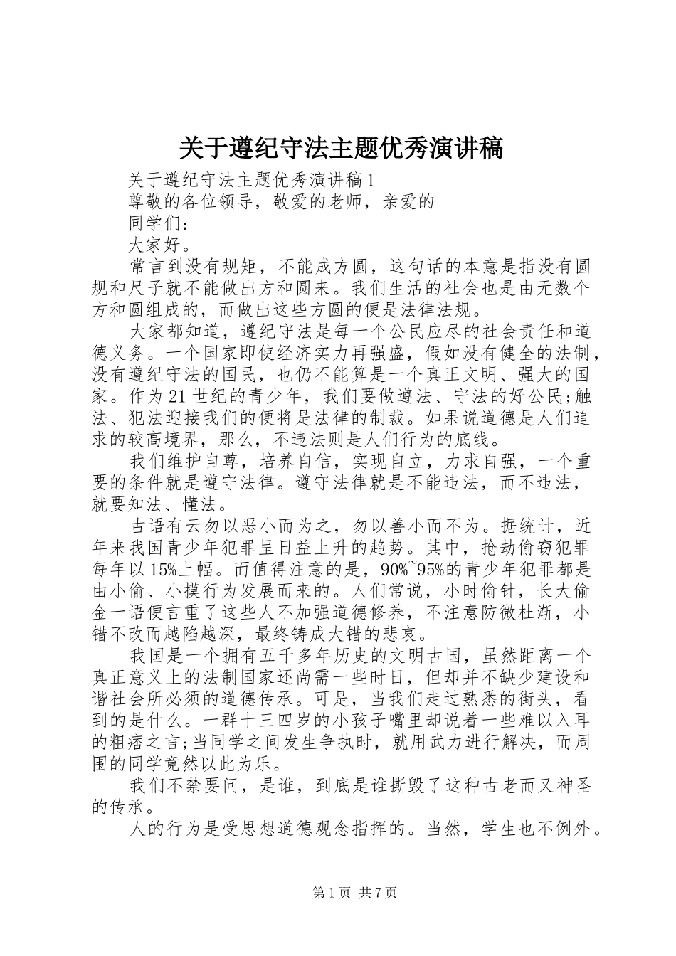 关于遵纪守法主题优秀演讲稿_第1页