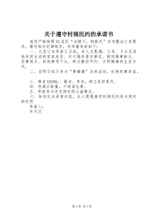 关于遵守村规民约的承诺书
