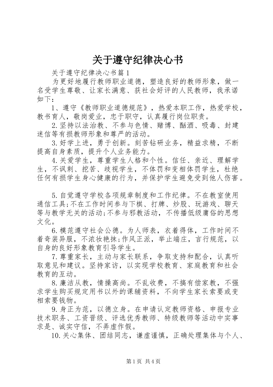 关于遵守纪律决心书_第1页