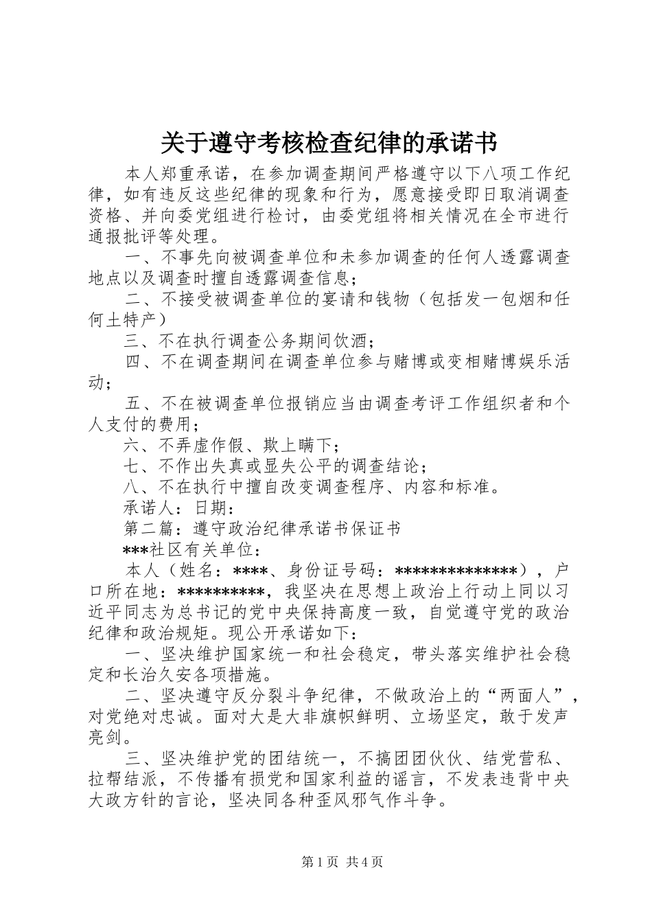 关于遵守考核检查纪律的承诺书_第1页