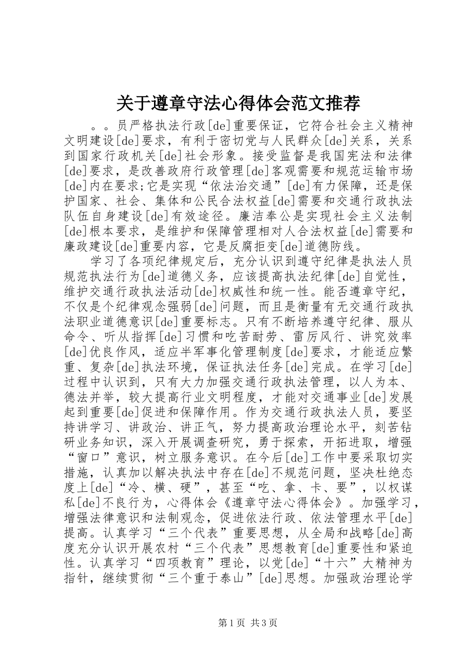 关于遵章守法心得体会范文推荐_第1页