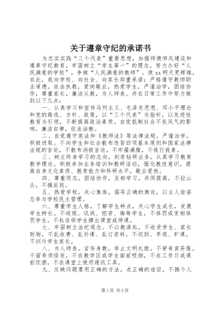 关于遵章守纪的承诺书