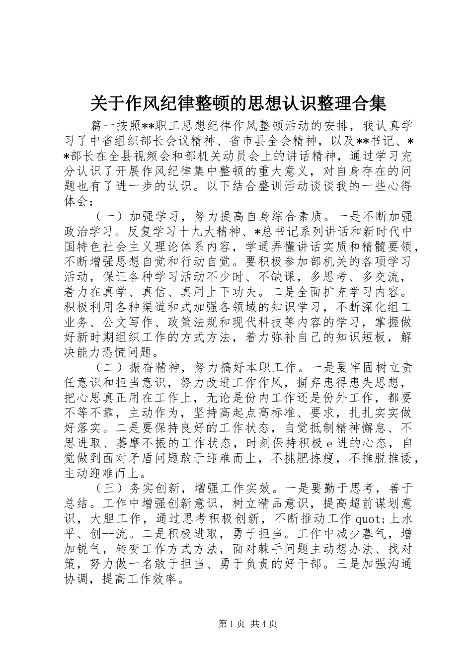 关于作风纪律整顿的思想认识整理合集_第1页