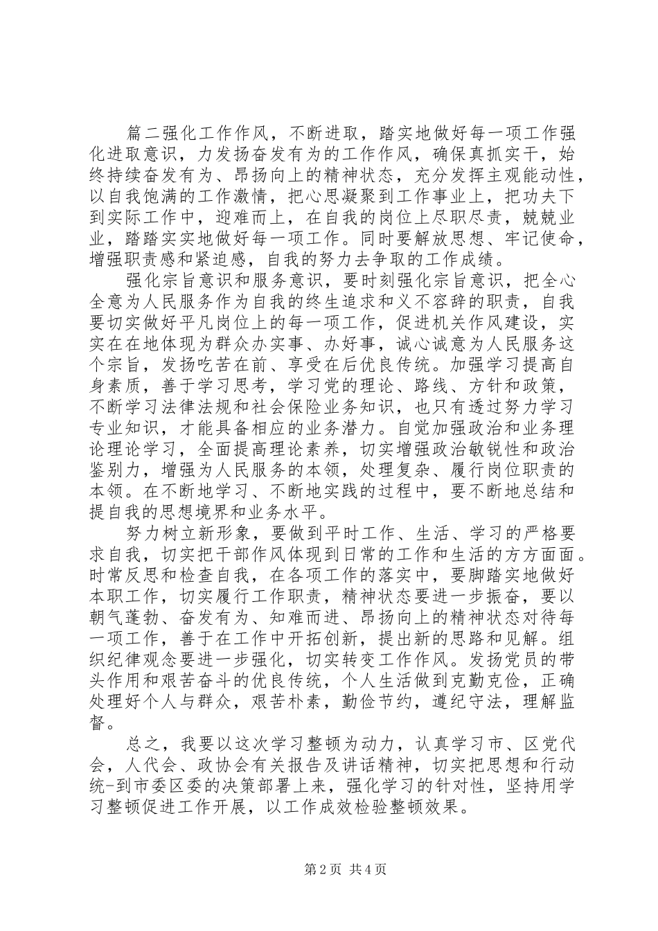 关于作风纪律整顿的思想认识整理合集_第2页