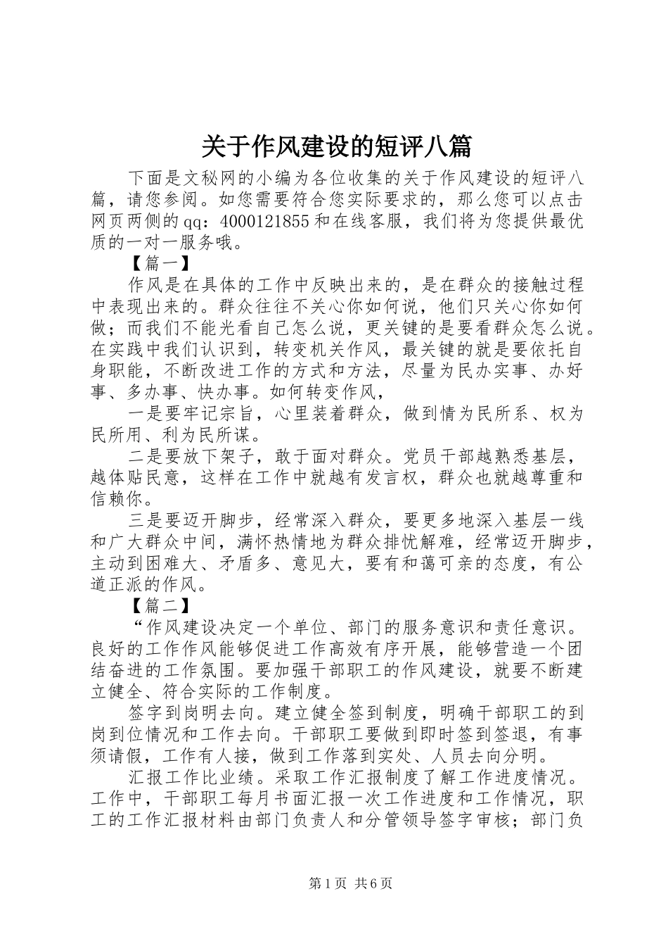 关于作风建设的短评八篇_第1页