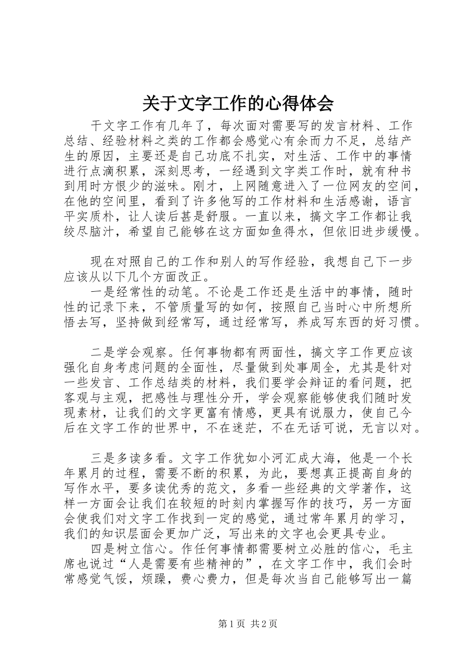 关于文字工作的心得体会_第1页