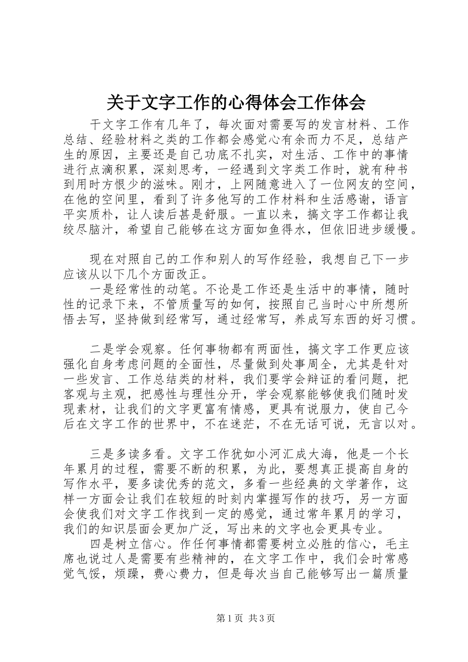 关于文字工作的心得体会工作体会_第1页