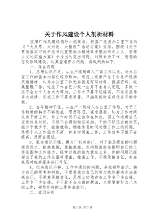 关于作风建设个人剖析材料