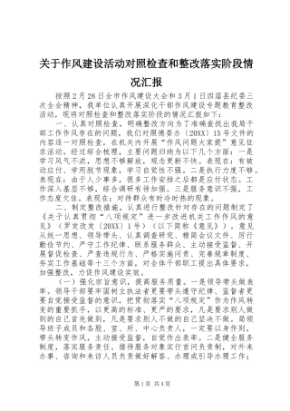 关于作风建设活动对照检查和整改落实阶段情况汇报