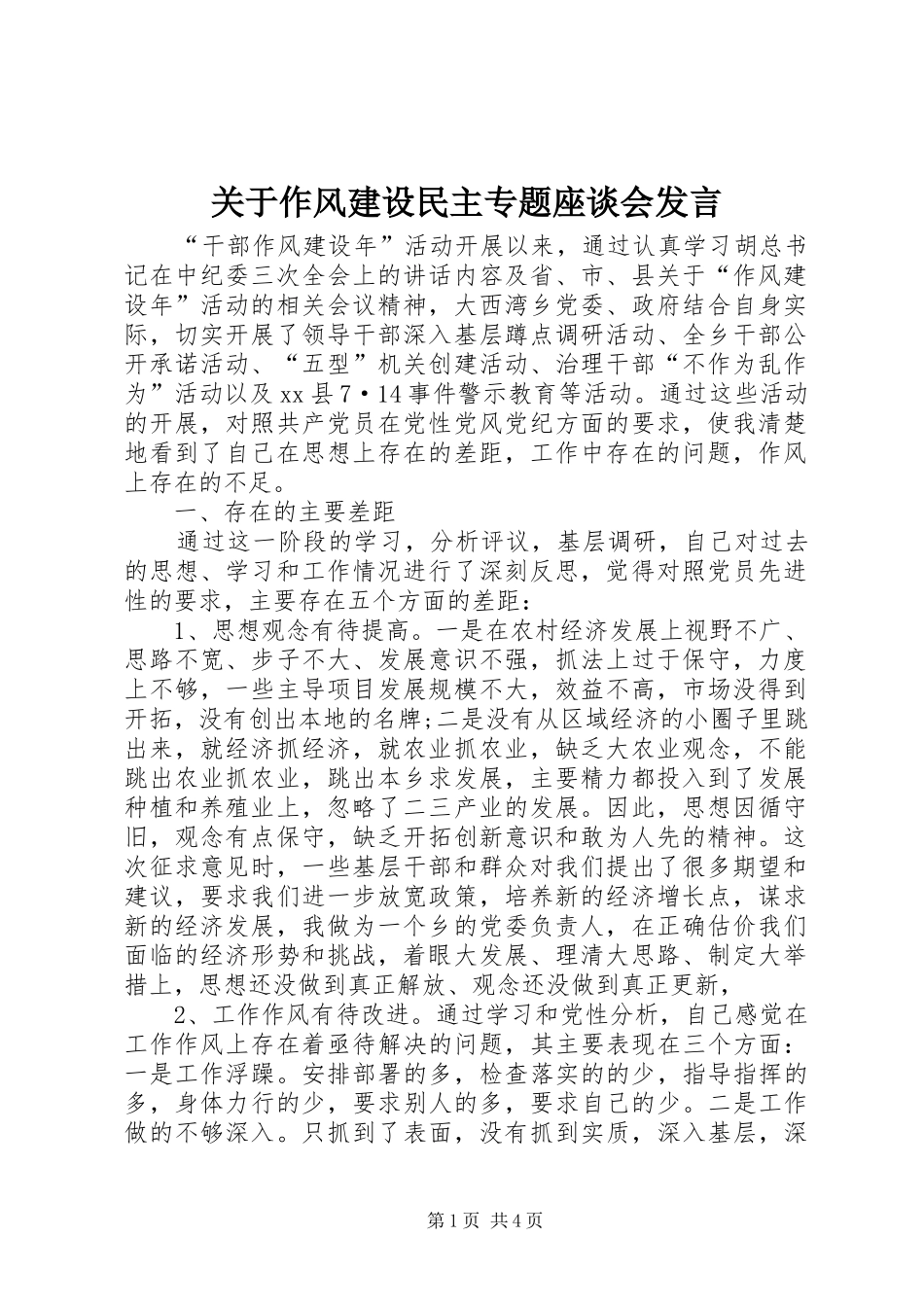 关于作风建设民主专题座谈会讲话_第1页