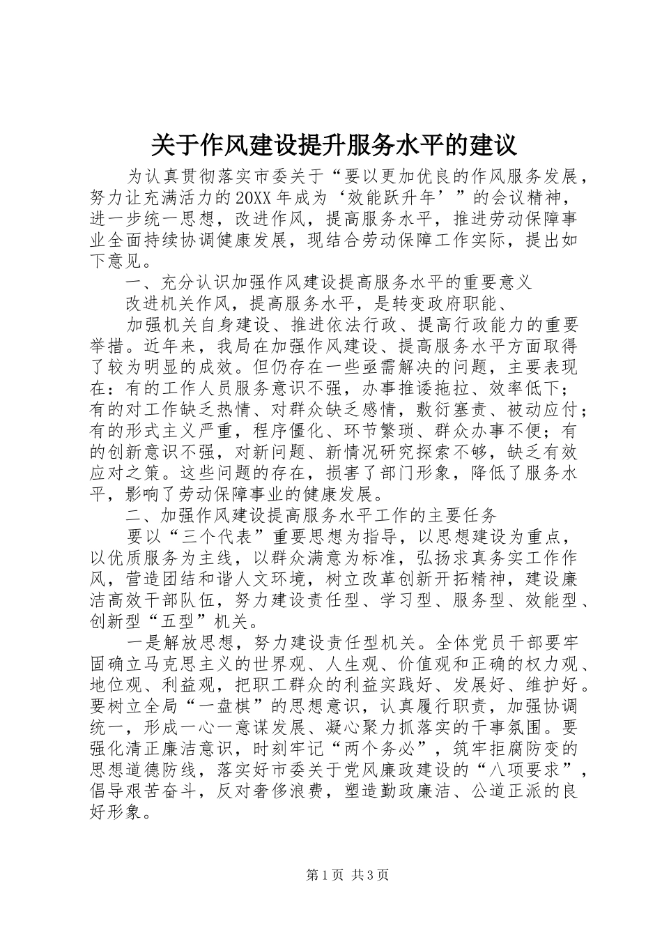 关于作风建设提升服务水平的建议_第1页