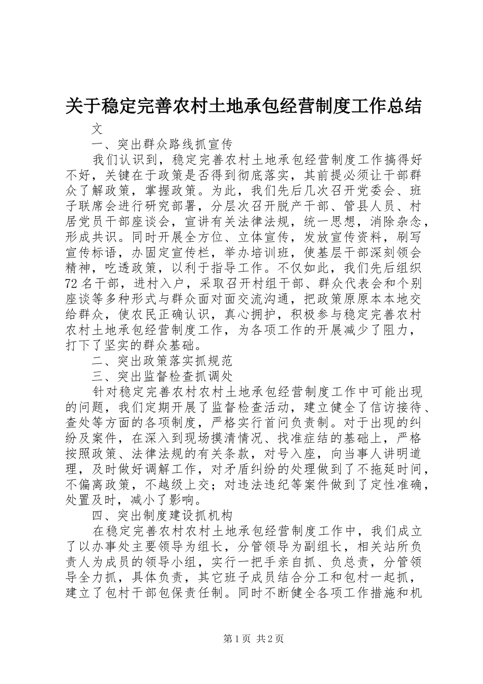 关于稳定完善农村土地承包经营制度工作总结_第1页