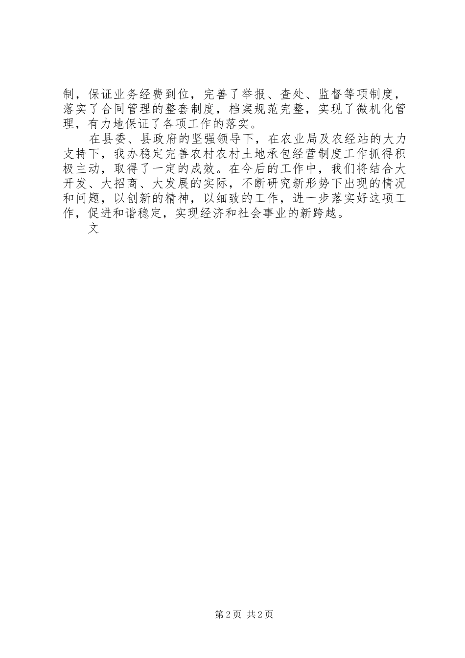 关于稳定完善农村土地承包经营制度工作总结_第2页