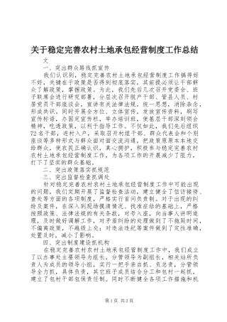 关于稳定完善农村土地承包经营制度工作总结