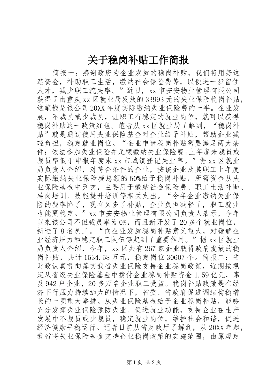关于稳岗补贴工作简报_第1页