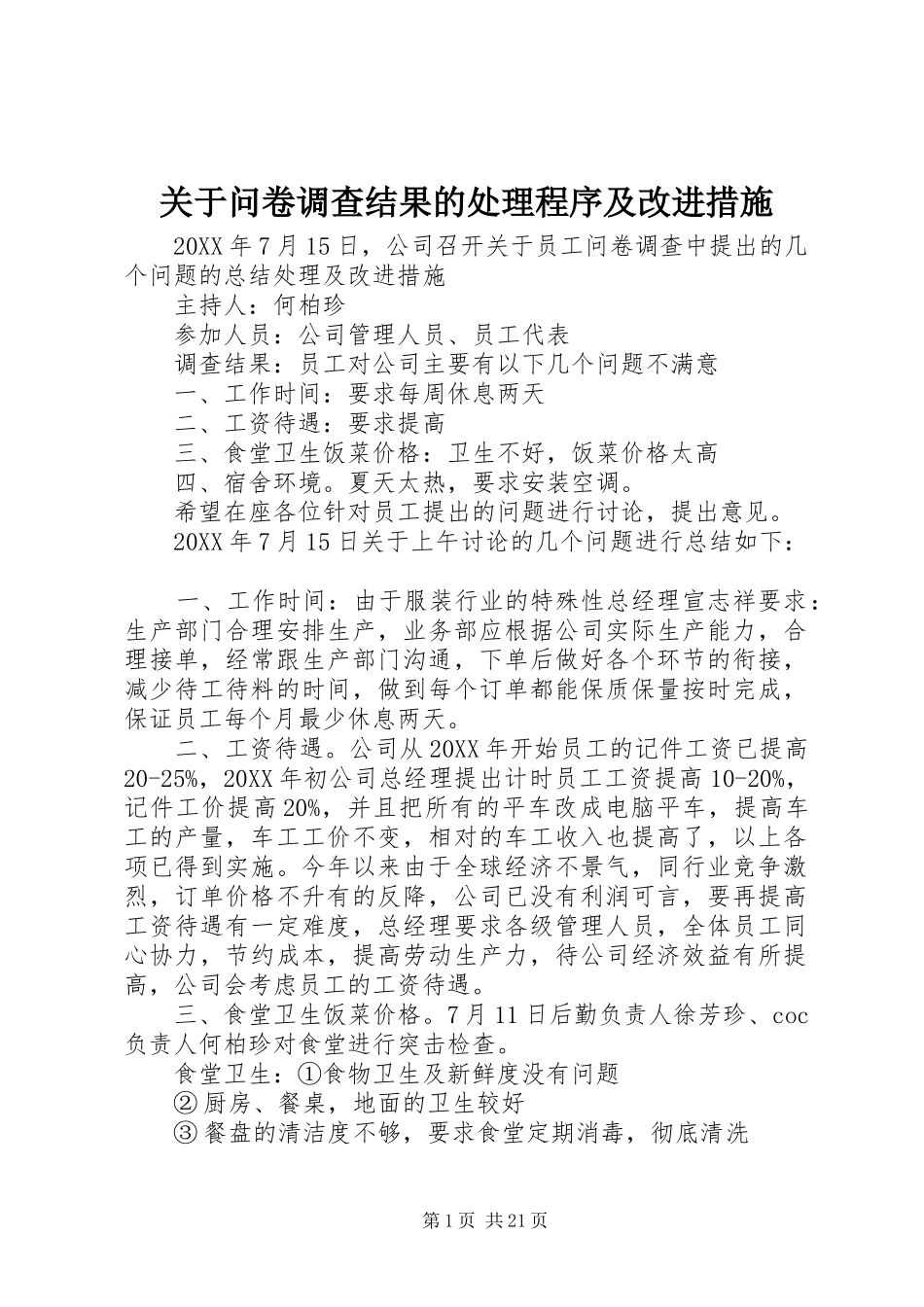 关于问卷调查结果的处理程序及改进措施_第1页