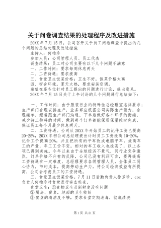 关于问卷调查结果的处理程序及改进措施