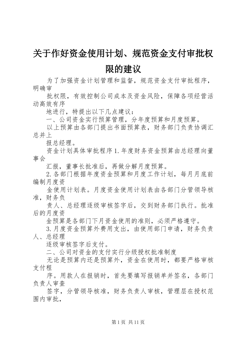 关于作好资金使用计划规范资金支付审批权限的建议_第1页