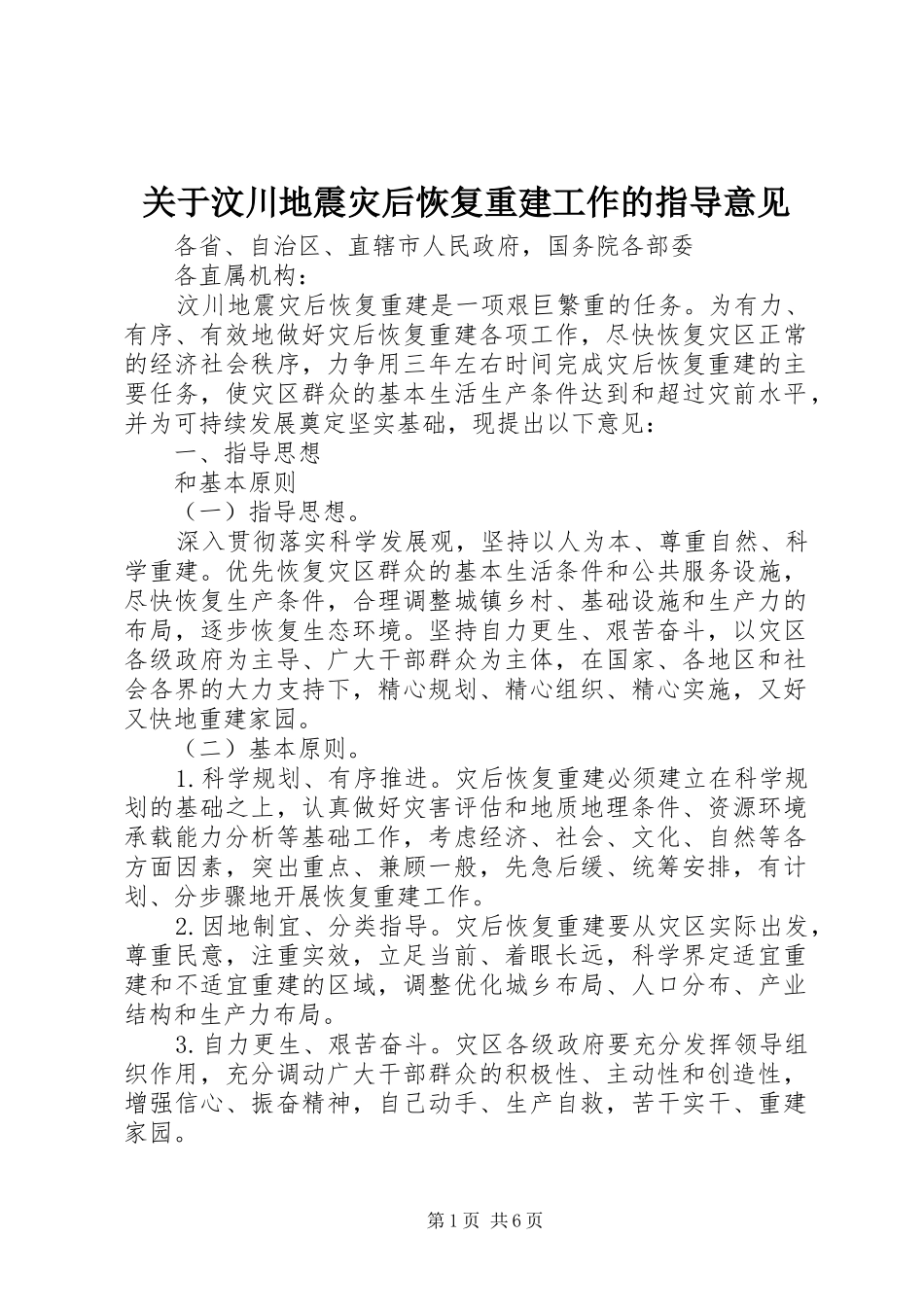 关于汶川地震灾后恢复重建工作的指导意见_第1页