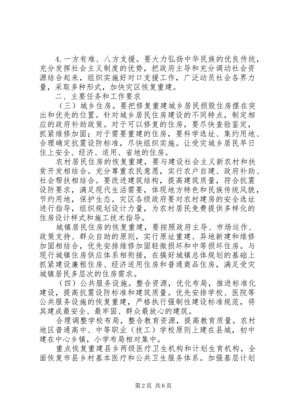 关于汶川地震灾后恢复重建工作的指导意见_第2页