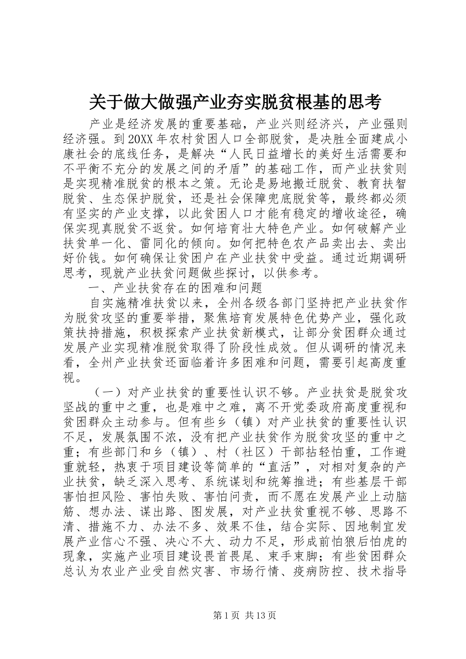 关于做大做强产业夯实脱贫根基的思考_第1页