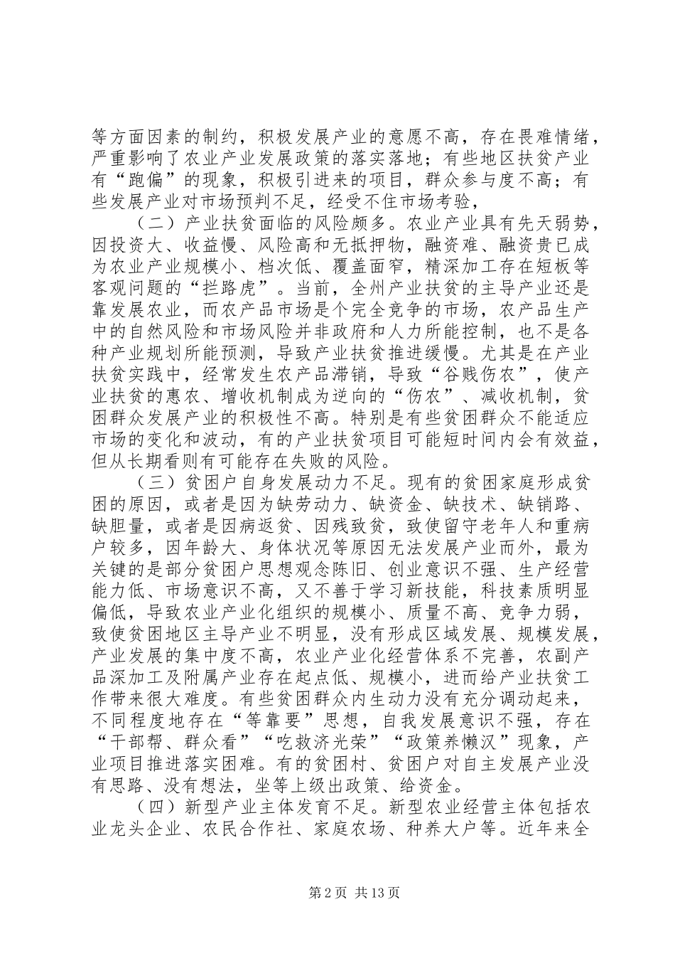 关于做大做强产业夯实脱贫根基的思考_第2页